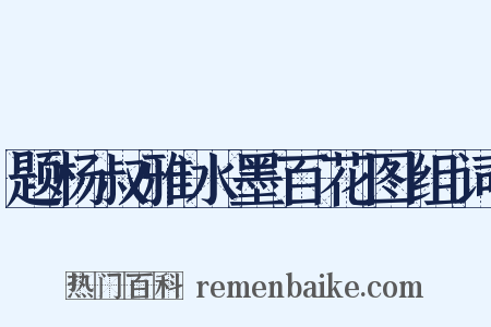 题杨叔雅水墨百花图组词是什么意思的图片